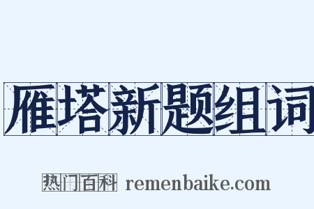 雁塔新题组词是什么意思的图片